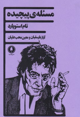 مسئله‌ی پیچیده